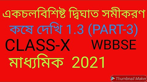 kose dekhi 1.3 class 10/একচলবিশিষ্ট দ্বিঘাত সমীকরণ কষে দেখি 1.3 //class x maths chapter 1.3/part 3/