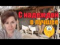 Как раньше выживали?//Гамлету урезали порцион//Пенсия или работа//Мыши одолели