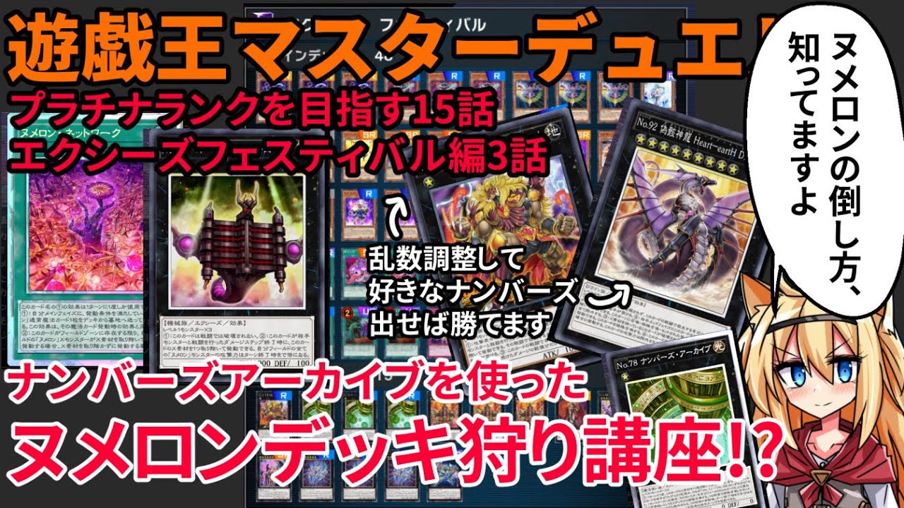 遊戯王マスターデュエル ナンバーズアーカイブを使ったヌメロンデッキ狩り講座 プラチナランクを目指す15話 ゆっくり実況 Youtube 遊戯王マスターデュエル ナンバーズアーカイブを使ったヌメロンデッキ狩り講座 プラチナランクを目指す15話 ゆっくり実況 Youtube