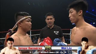 【】Gonnapar Weerasakreck vs Liu Wei K’FESTA.2／K-1 LIGHT WEIGHT／3min.×3R・Ex.1R