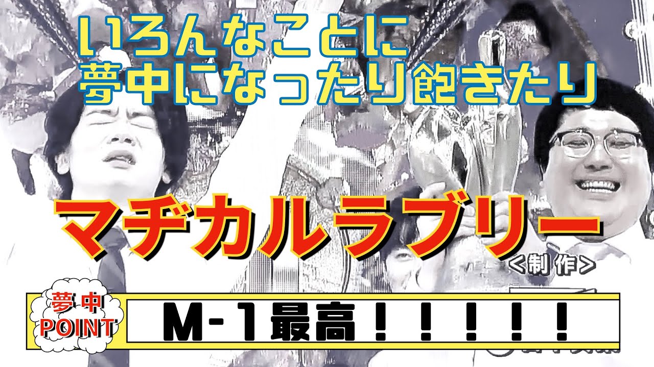 マヂラブ M 1グランプリ取って出し マヂカルラブリーおめでとう 市長と山さんの振り返りを緊急配信 Youtube マヂラブ M 1グランプリ取って出し マヂカルラブリーおめでとう 市長と山さんの振り返りを緊急配信 Youtube