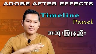 Adobe After Effects (Timeline Panel အသုံးပြုနည်း)
