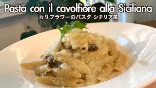 こんな作り方あり？？？【シチリア風カリフラワーのパスタ/Pasta with cauliflower is Sicily-style】風邪予防に！ビタミンCたっぷり！旬を丸ごと食べよう！