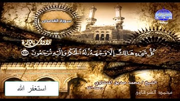 تلاوات نادرة للشيخ محمد صديق المنشاوى ماتيسر من سورة القصص و الرحمن