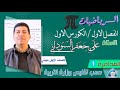الفصل الاول المعادلات والمتباينات رياضيات الاول مهني الفصل الاول المعادلات والمتباينات رياضيات الاول مهني