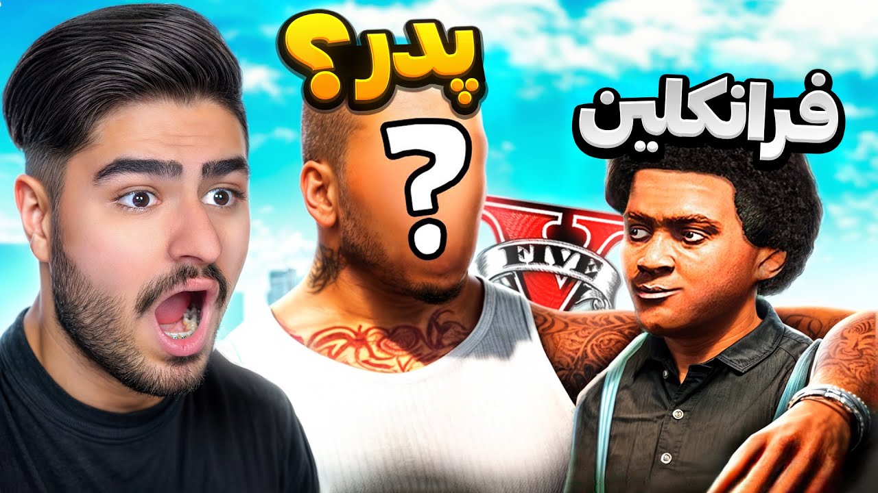 پدر فرانکلین در جی‌تی‌ای پیدا شد! معرفی شخصیت جدید 😱