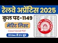 रेलवे अप्रेंटिस Merit List जारी | सभी अपना नाम Check करें | ECR Apprentice Merit List