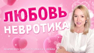 НЕВРОТИЧЕСКАЯ ПОТРЕБНОСТЬ В ЛЮБВИ