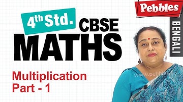 CBSE Class 4 Maths | Chapter : 3 | Multiplication - Part - 1 | CBSE Syllabus | Benagli Video