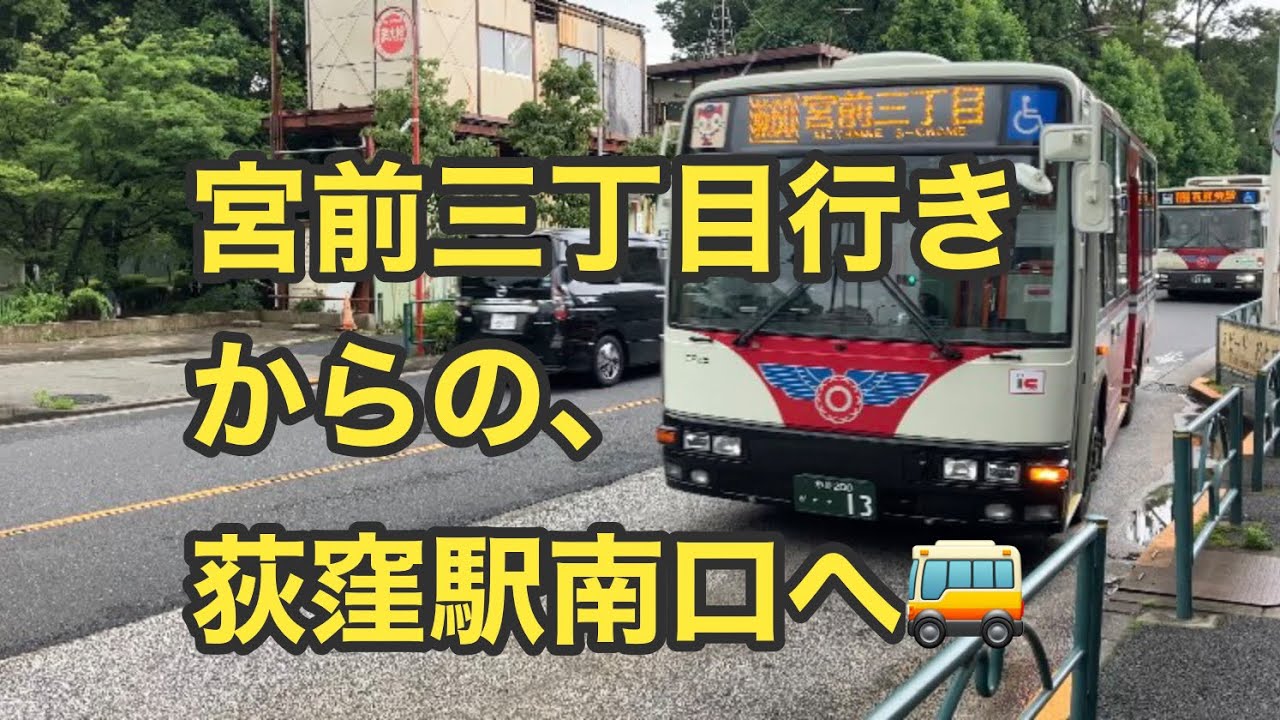 宮前三丁目までは空気輸送】関東バス荻60系統の出入庫便に乗車