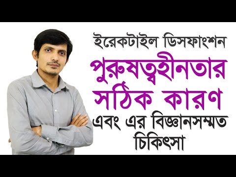 ভিডিও: ইরেকটাইল ডিসফাংশন প্রতিরোধের 3 টি উপায়