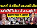 8th Pay Commission Update: केंद्रीय कर्मचारियों के वेतन में 54% तक बढ़ोतरी की संभावना