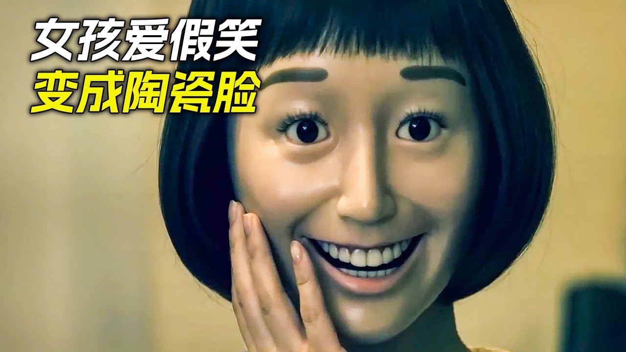 女孩每天都在假笑，不料變臉變成了陶瓷，科幻，奇幻，電影，解說，獵奇，懸疑，超能力，短片，short film
