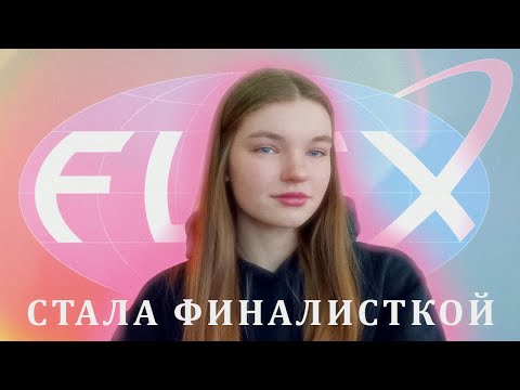 Я стала финалистом программы FLEX! Как БЕСПЛАТНО полететь на год в США?
