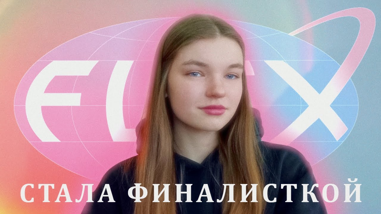 Я стала финалистом программы FLEX! Как БЕСПЛАТНО полететь на год в США ...