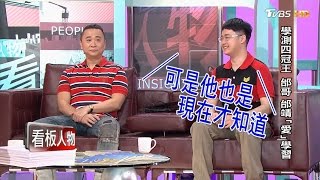 邰智源、邰靖「愛」學習 學測四冠王  看板人物 20170514 (完整版)