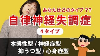 あなたはどのタイプ？自律神経失調症の４つのタイプと対策