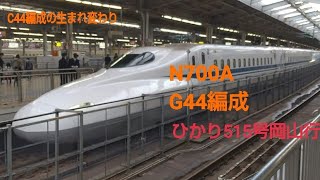 N700系1000番台G44編成ひかり515号岡山行新大阪発車