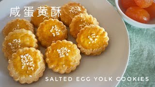 Salted Egg Yolk Cookies 鹹蛋黃酥 嘗一口就停不下來【CC字幕】｜阿屋厨房 Awoo Kitchen