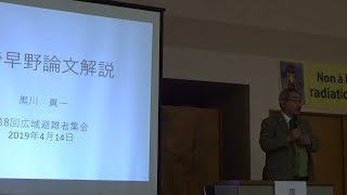20190414 UPLAN 黒川眞一 被ばく被害を軽くみせるな!広域避難者集会「早野論文の問題・不正を暴く!」