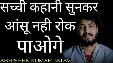सुनकर आंसु नही रोक पाओगे , दर्द भरी कहानी || ABHISHEK KUMAR JATAV