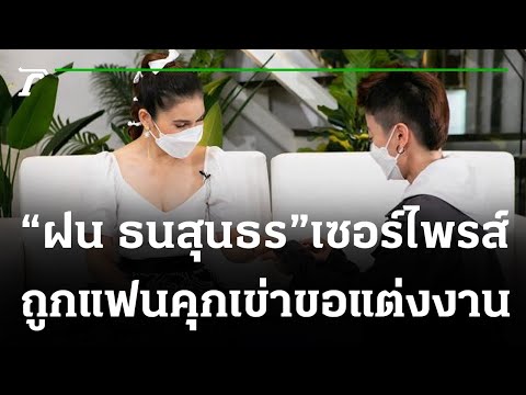 "ฝน-เอ" เปิดใจ วาดฝันงานแต่ง-วางแผนสร้างชีวิตคู่ | 29-08-64 | บันเทิงไทยรัฐ