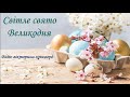 Світле свято Великодня /Бібліотека-філія №3.Борислав