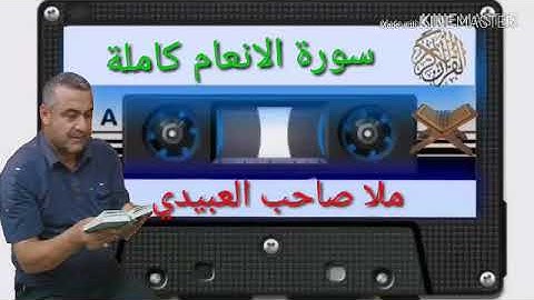 سورة الانعام كاملة٠هديتى الى ارواح امواتكم اخوانى واخواتى الاطهار٠ملا صاحب العبيدى