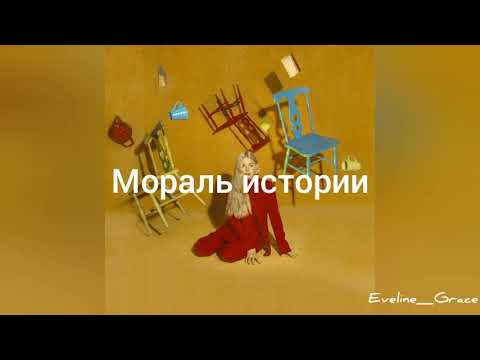 Ashe – Moral of the story (rus sub)