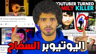 اليوتيوبر السفاح الذي صدم متابعينه ودمر حياته بنفسه بعد ما تحول!!