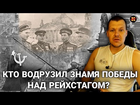 Реакция на Кто водрузил знамя Победы над Рейхстагом? | Реакция KASHTANOV