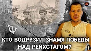 Реакция на Кто водрузил знамя Победы над Рейхстагом? | Реакция KASHTANOV