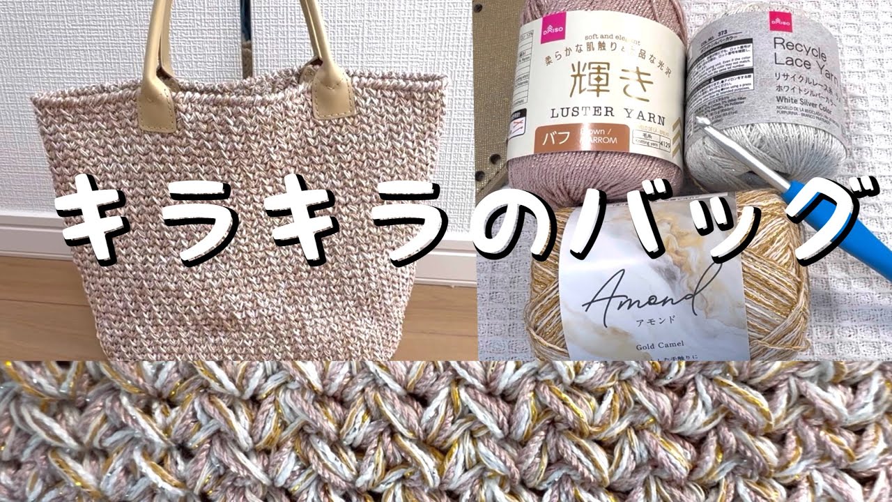 Crochet] I made a sparkly bag ? [100 Yen Yarn] - YouTube
