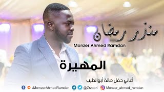 منذر أحمد رمضان / Zarzoor - المهيرة  | | New 2021 | | اغاني حفل صالة ابوالطيب 2021