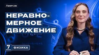 Средняя скорость — НЕ среднее арифметическое! Ошибка 90% учеников | Физика 7 класс | Аверсэв