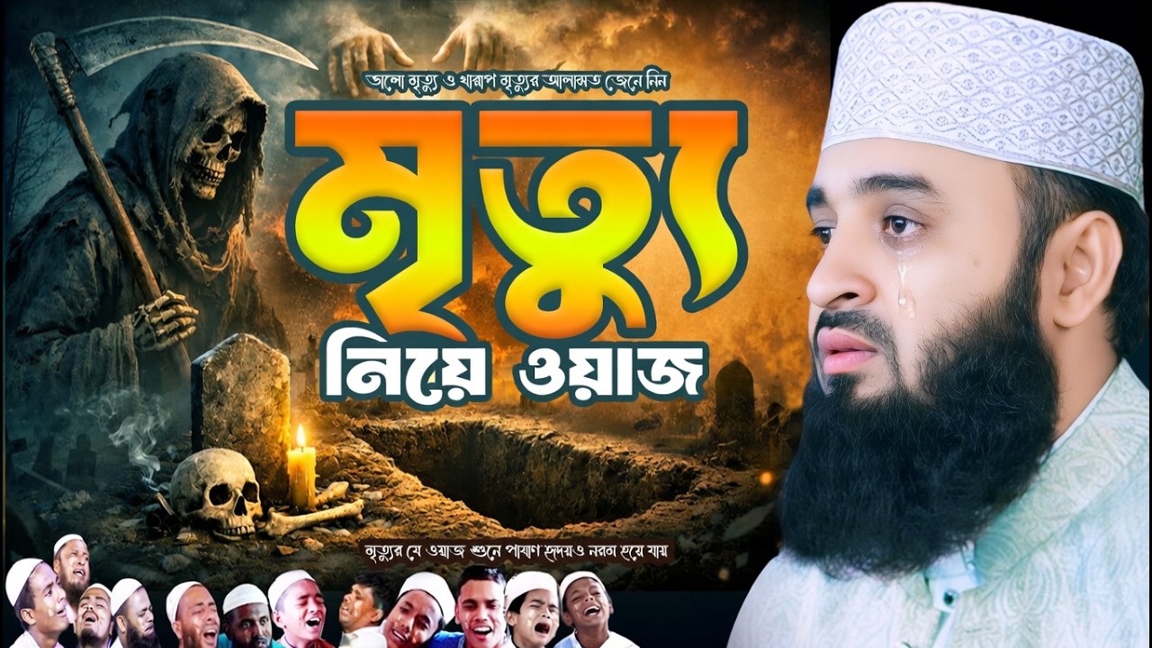রমজানে মৃত্য নিয়ে পুরো ওয়াজটি শুনুন - অন্তর নরম হয়ে যাবে | Mizanur Rahman Azhari Waz 2026