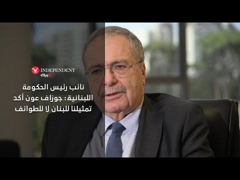 طارق متري غياب التضامن سمة حكومات لبنان في آخر 20 عاما والرئيس أكد تمثيلنا للبنان لا للطوائف