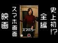 【スマホ画面映画】スマホラー