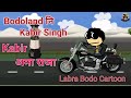 Bodoland ni Kabir Singh//बड'लेण्डनि कबिर सिं//Funny Bodo Cartoon Video//Labra Bodo Cartoon //