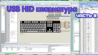 картинка: USB HID клавиатура на микроконтроллере PIC18F4550.