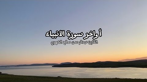 أواخر سورة الأنبياء•القارئ عبدالرحمن صالح الشهري