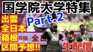 【大学駅伝2025】国学院大学特集！！出雲,全日本,箱根みんなで区間予想！Part2！【生配信】
