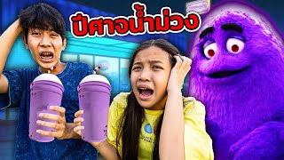 ห้ามกิน! น้ำปั่นสีม่วง Grimace Shake ใครกินแล้วต้องตุย อย่ากินนะ ละครสุดป่วน