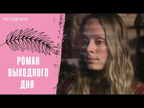 УВЛЕКАТЕЛЬНАЯ И ПОУЧИТЕЛЬНАЯ ИСТОРИЯ! Роман выходного дня