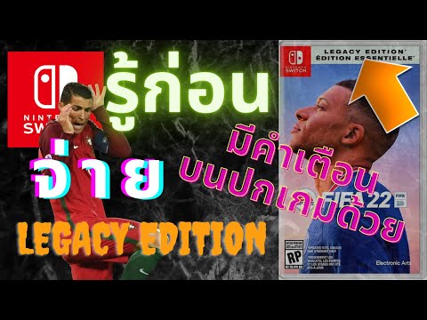 FIFA 2022 Nintendo Switch รู้ก่อนซื้อ Legacy Edition (วางจำหน่าย 1 ตุลาคม 2564)