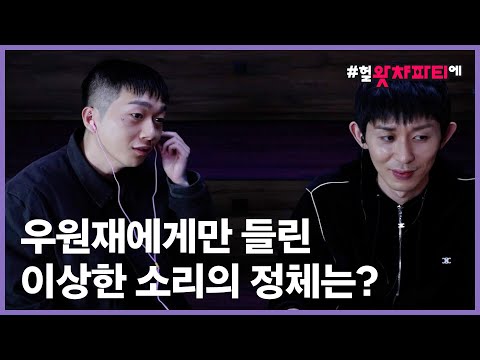 코드 쿤스트와 우원재가 공포영화를 함께 본다면? 신나고 무서웠던 왓챠파티 현장 공개!
