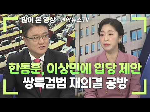 [뉴스1번지] 한동훈, 이상민에 입당 제안…쌍특검법 재의결 공방 / 연합뉴스TV (YonhapnewsTV)