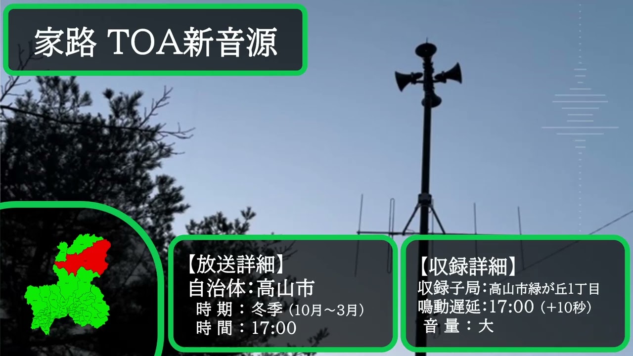 【家路 TOA新音源】高山市冬季防災無線