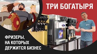 Фризеры CC8 / СС9, Smach G630, Icetro ISI 2800. Держим строй!