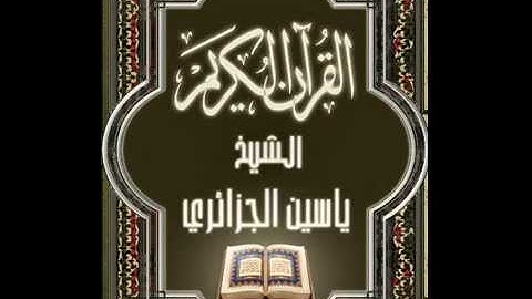 سورة الأعلى للقارئ ياسين الجزائري